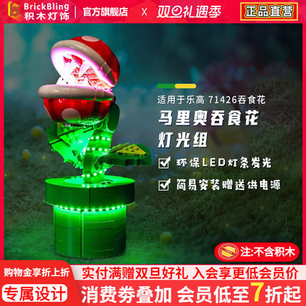 brickbling适用乐高71426展示盒玛丽奥系列大战食人花吞食花灯饰