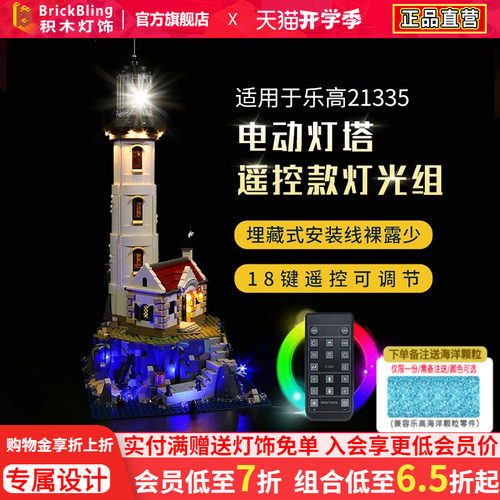 乐-高21335灯塔灯饰改装