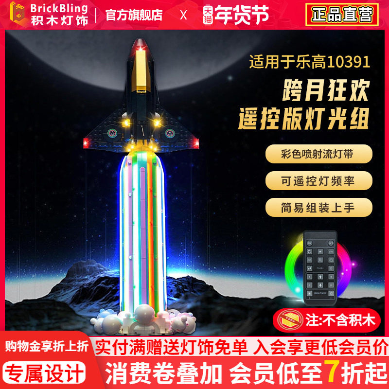 BrickBling适用乐高灯饰ICONS系列10391跨月狂欢积木灯光组展示盒,玩具/童车/益智/积木/模型,普通塑料积木,淘宝优惠券,粉丝福利购,淘宝优惠卷