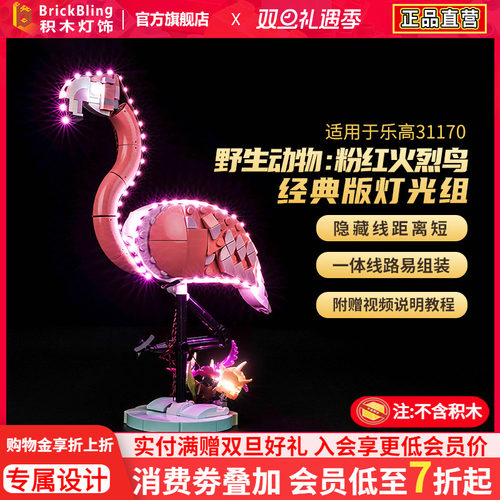 适用于乐高31170粉红火烈鸟灯饰