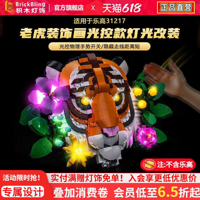 适用于乐高31217老虎装饰画灯光组艺术生活系列积木灯饰组件改装