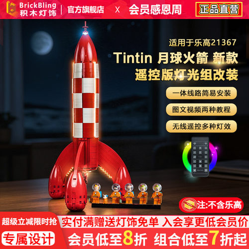 21367丁丁历险记月球火箭灯饰