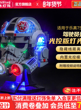 适用于乐高75429驾驶员头盔灯光组星球大战系列积木光控组展示盒