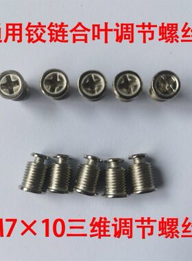 合页螺丝铰链合页调节螺丝三维调节螺丝通用合页配件可调节专用