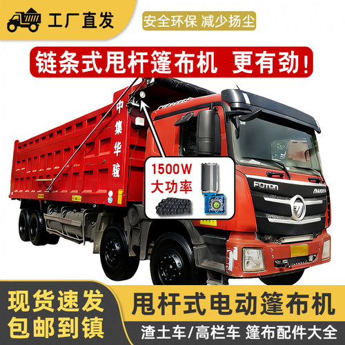 渣土车自动篷布机全套配件翻斗自卸车1500瓦大功率链条甩杆款卷篷