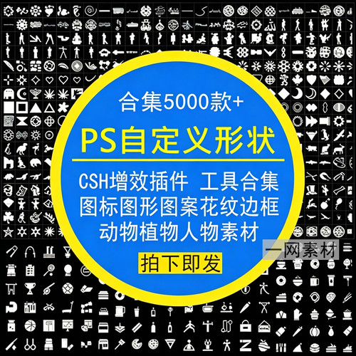 PS自定义形状工具CSH增效插件图标形案花纹边框动植人物素材合集