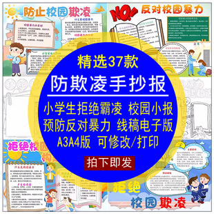 防欺凌手抄报模板小学拒绝霸凌反对校园暴力预防小报线稿修改打印