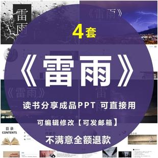 赏析学习成品PPT可编辑修改 雷雨PPT读书分享会读后感国内文学经典