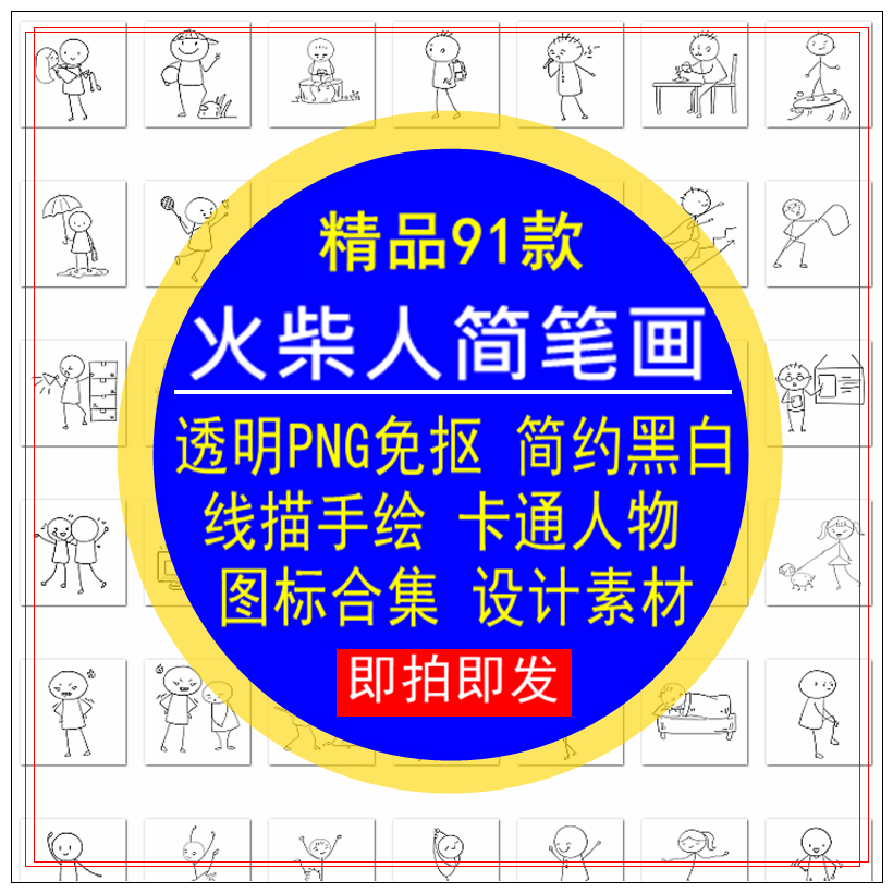 火柴人简笔画PNG免抠透明简约线描手绘卡通人物图标合集设计素材