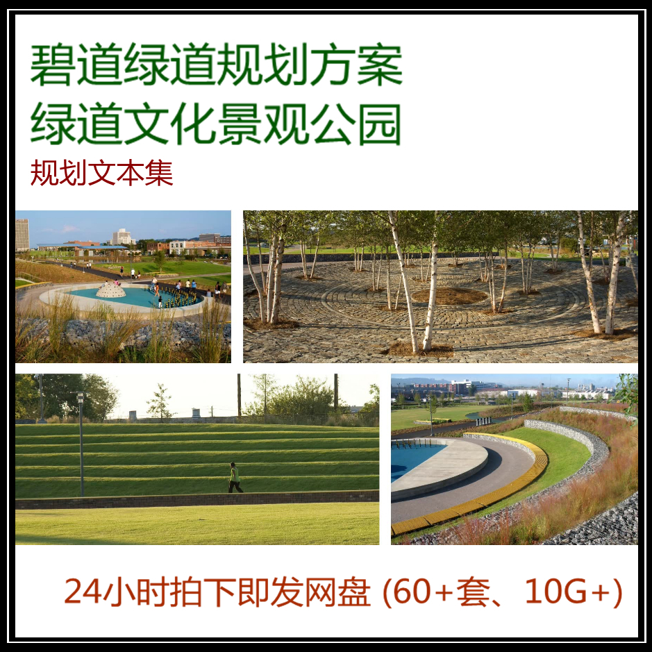 新款碧道绿道规划方案文化景观公园道路设计文字精品电版合集