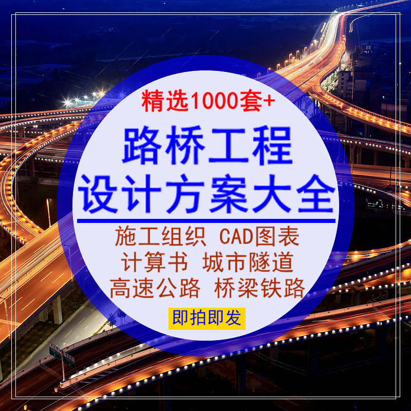 路桥工程施工组织设计方案大全计算书隧道高速公铁路桥梁规范资料