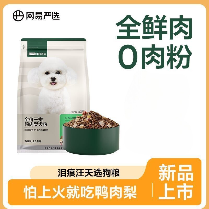 网易严选三拼鸭肉鸭肉梨冻干泰迪比熊去泪痕全犬种囤货装狗粮