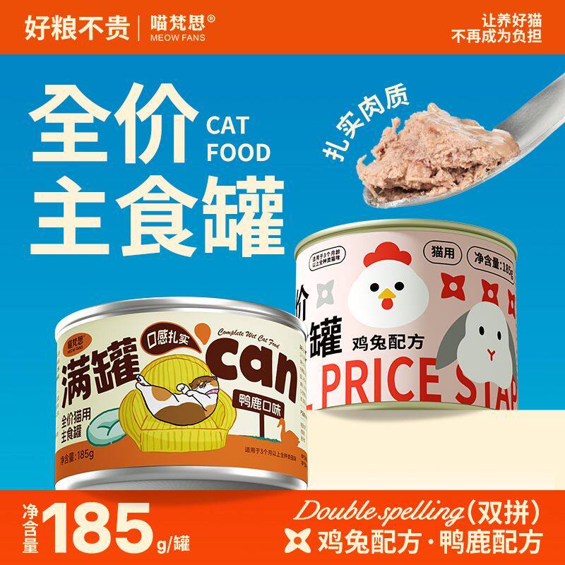 喵梵思185g主食罐头6罐兔