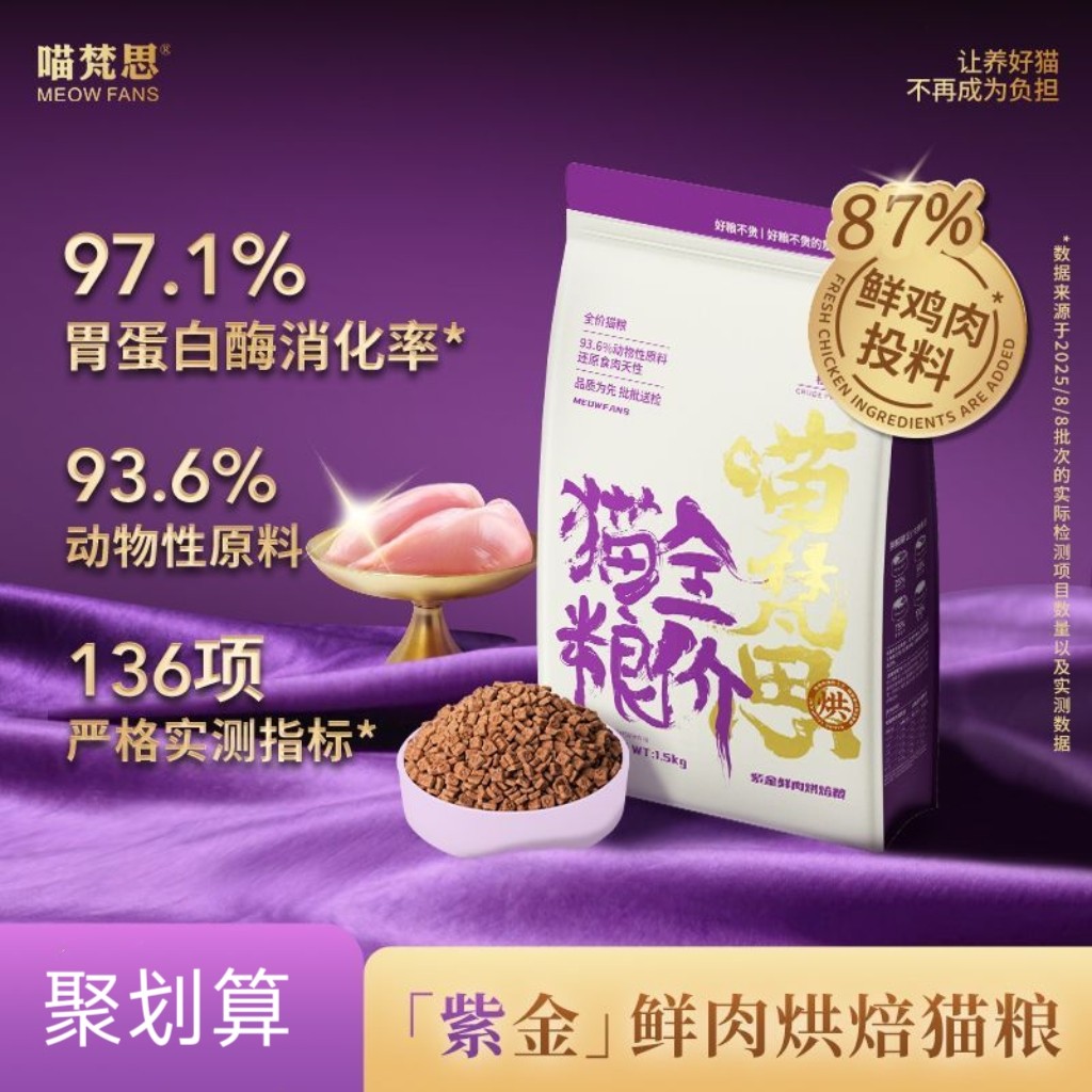 喵梵思紫金鲜肉烘焙猫粮鲜鸡肉幼猫成猫全阶段通用猫主粮1.5kg图片