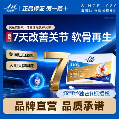 麦德氏骨胶原狗狗关节宝U