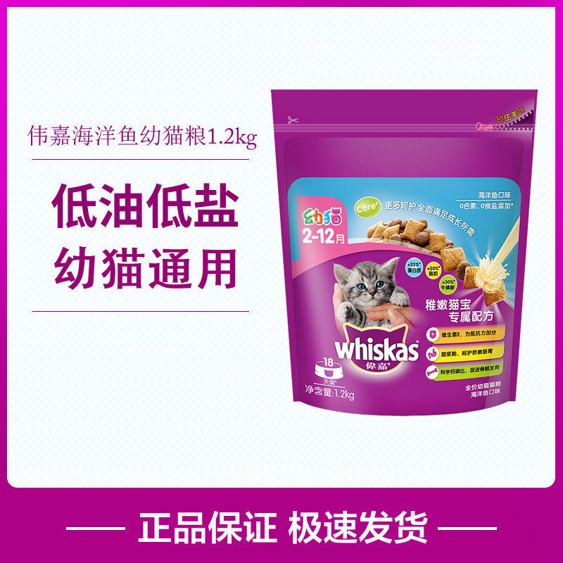 伟嘉海洋鱼味幼猫粮1.2kg 明目亮毛猫咪主粮亮泽毛发猫干粮包邮