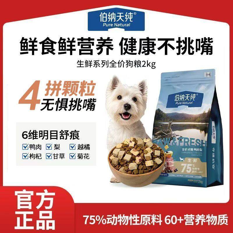 伯纳天纯生鲜狗粮鸭肉梨冻干粮清火去泪痕全价犬粮2kg【升级款】
