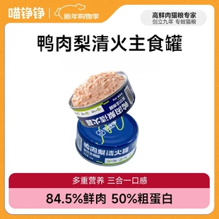 喵铮铮鸭肉梨鸡丝猫罐头营养增肥猫主食湿粮罐头幼猫0到3个月专用