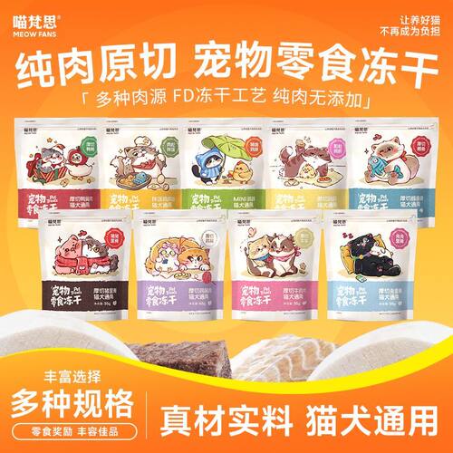 喵梵思零食冻干猫咪营养