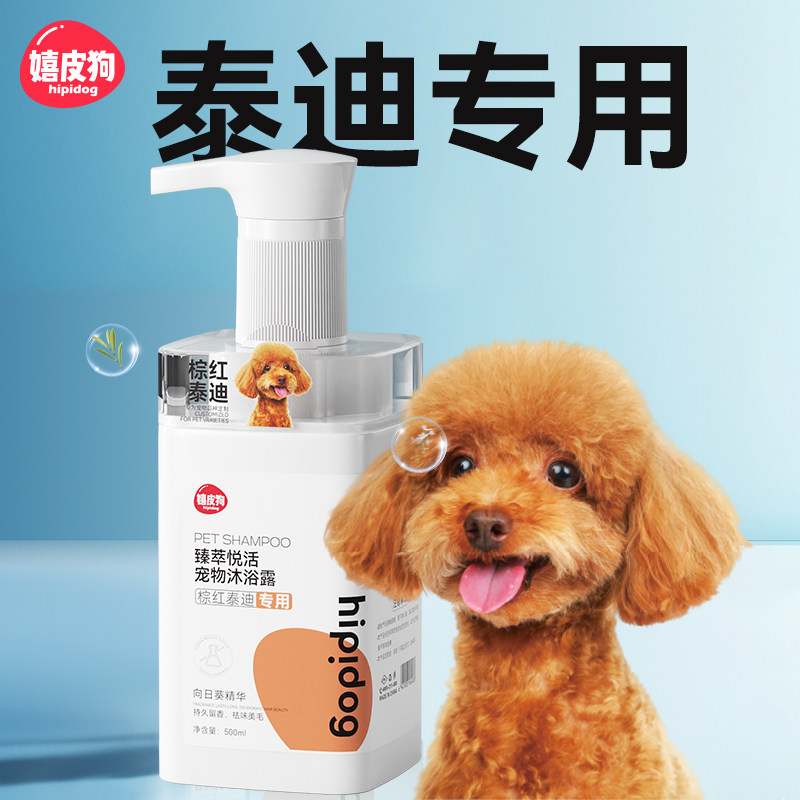 泰迪专用沐浴露杀菌除臭止痒持久留香宠物狗狗幼犬沐浴液洗澡用品