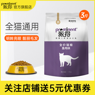 派得猫粮1.5kg公斤英短蓝猫布偶成年猫幼猫饭通用型猫主粮食3斤装