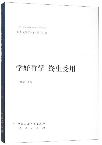 【W】新大众哲学·1·总论篇：学好哲学 终生受用9787516147696怎么样,好用不?