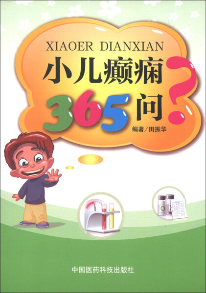 【X】小儿癫痫365问9787506760027高性价比高么？