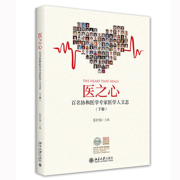 【Z】医之心 百名协和医学专家医学人文志（下册）9787301327890怎么样,好用不?