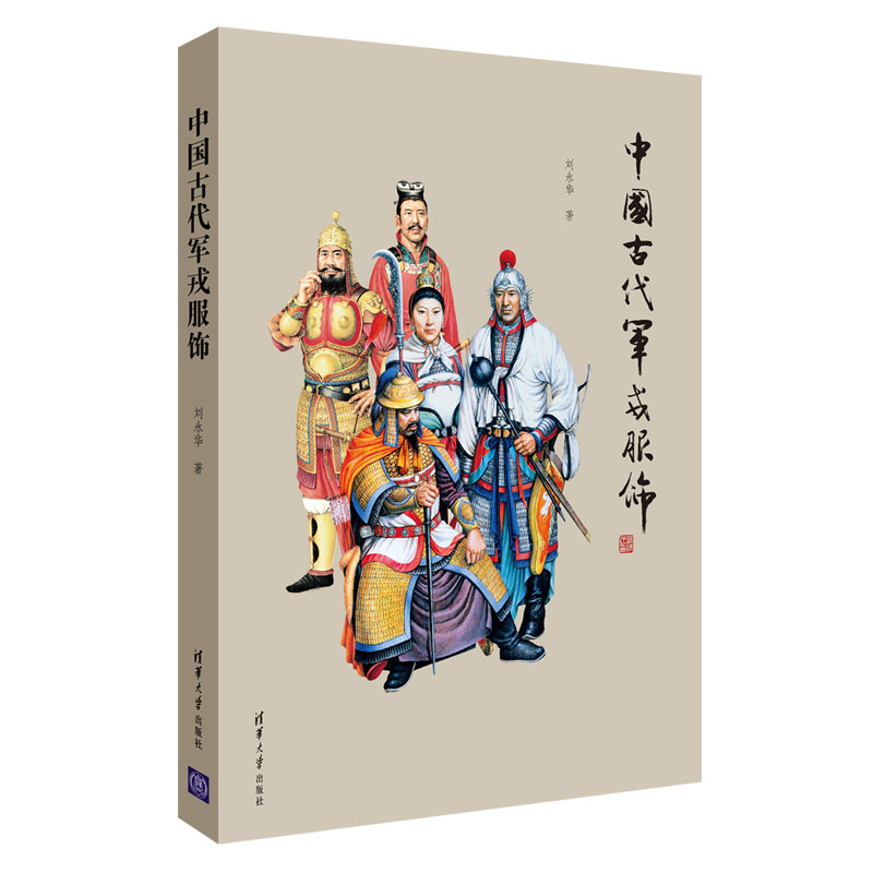 【L】中国古代军戎服饰9787302305941使用感如何?