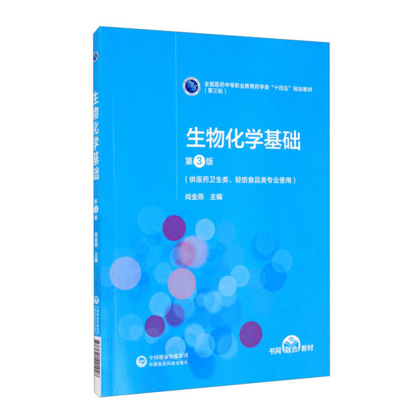 【D】生物化学基础(第3版）9787521421248怎么样,好用不?