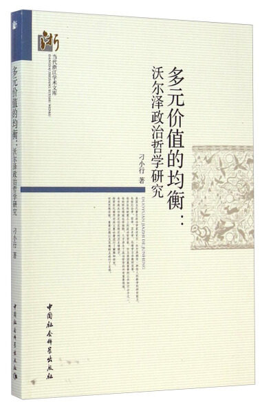 【X】当代浙江学术文库:多元价值的均衡9787516147139高性价比高么？