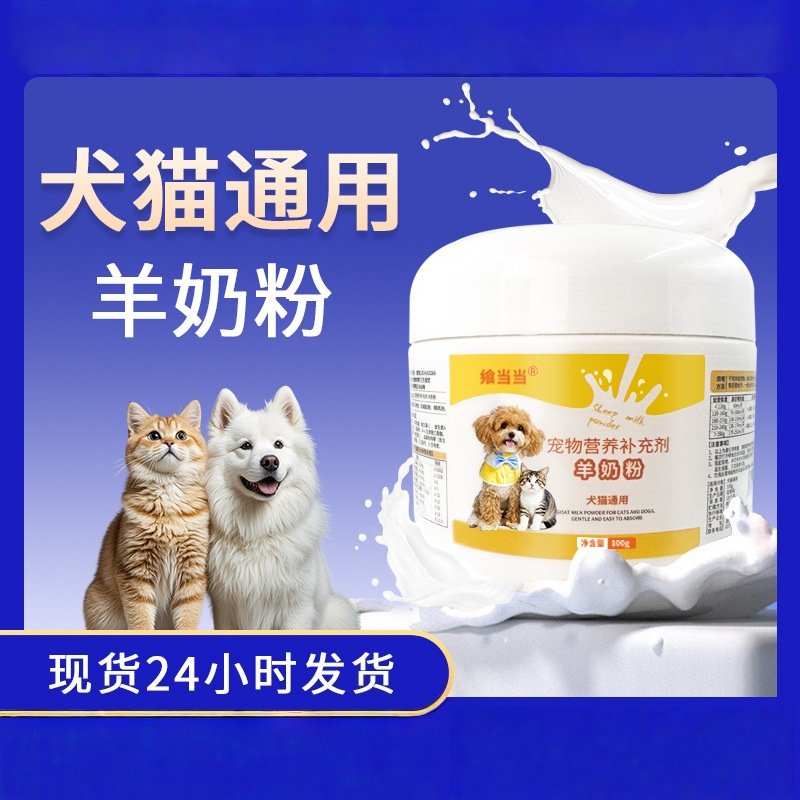 羊奶粉猫用奶粉幼猫专用猫粮孕乳猫咪成猫产后奶糕狗狗猫喝的用品,宠物/宠物食品及用品,猫狗通用营养膏,淘宝优惠券,粉丝福利购,淘宝优惠卷