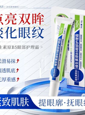 维生素原B5眼部护理精华霜淡化泪沟眼袋细纹眼圈眼霜正品0