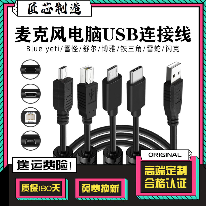 适用Blue yeti X舒尔/雷蛇/铁三角闪克手机USB麦克风连接线数据线