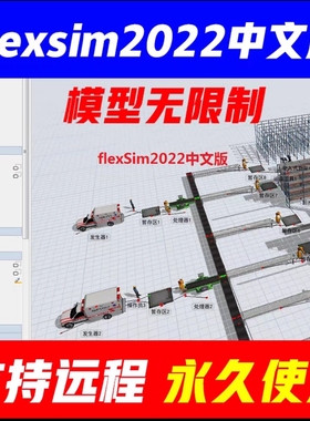 flexsim2018-2024中英文 模型无限制 windows系统不限