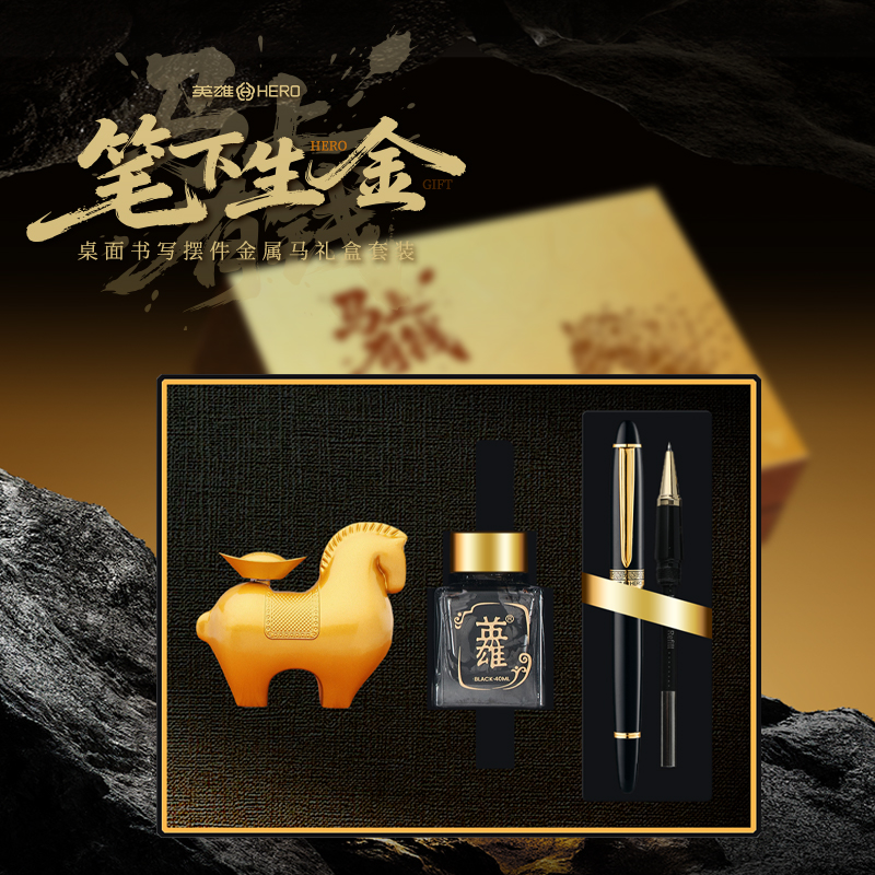HERO/英雄钢笔马上有钱礼盒马年