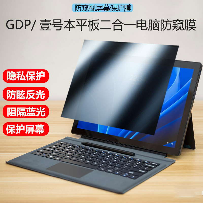 适用壹号本ONE-NETBOOK 5代/4代屏幕防窥膜13.3/10.1英寸3代防蓝光屏GDP笔记本二合一保贴膜One4S隐私防窥膜