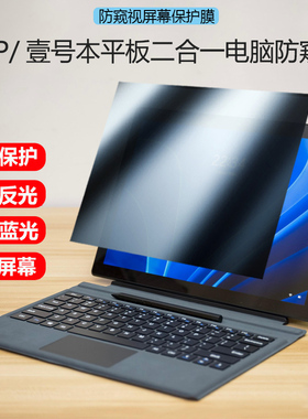 适用壹号本ONE-NETBOOK 5代/4代屏幕防窥膜13.3/10.1英寸3代防蓝光屏GDP笔记本二合一保贴膜One4S隐私防窥膜