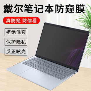 7630电脑7440 戴尔Dell PLUS屏幕防窥膜DB14250笔记本DB16250防偷窥灵越7640 5440保护隐私膜防窥视