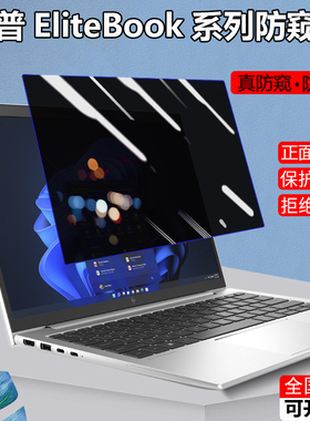 HP惠普EliteBook 840 830 630 640 G11 G10 G9笔记本防窥膜1040屏幕防隐私635/645防偷窥440/450防蓝光保护膜