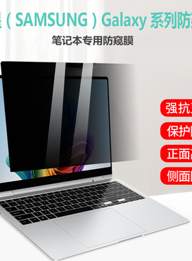 三星SAMSUNG Galaxy Book 5 4 3Pro/360笔记本防窥膜960QHA/XHA电脑防偷窥750XHD屏幕膜940XGK荧屏保护膜隐私