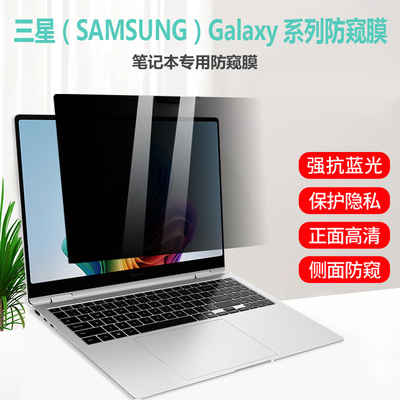 三星SAMSUNG Galaxy Book 5 4 3Pro/360笔记本防窥膜960QHA/XHA电脑防偷窥750XHD屏幕膜940XGK荧屏保护膜隐私