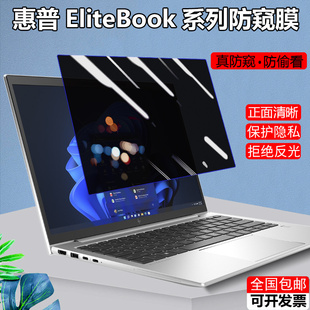 835 G8笔记本防偷窥膜G7防窥膜645 2022款 650屏幕膜防窥片430 840 655 440隐私保护膜 惠普EliteBook830