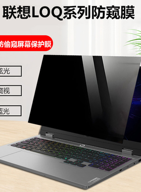 适用联想LOQ 15AHP1O电脑防窥膜15AHP9笔记本屏幕膜15ARP10E防偷窥15IRX10屏幕防眩隐私17IRX1O防监视防窥片