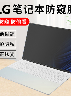 LG gram Pro 16 17 2025/2024款笔记本防窥膜Style电脑贴膜17Z90SP防偷窥隐私保护膜16Z90S屏幕15Z90R防反光