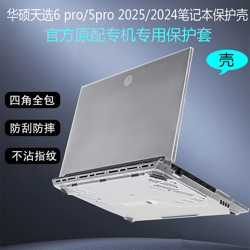 适用2024/2025华硕天选5 Pro/6 pro保护壳笔记本FX607 FX608电脑壳防摔FA608超薄保护套FA607全包外壳防刮壳