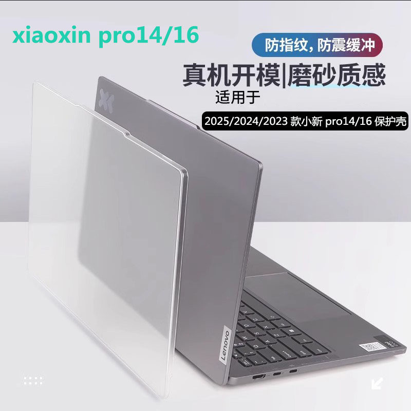 适用2025款联想小新Pro14 GT保护壳pro16笔记本外壳防刮套2024/2023款全包壳电脑保护套全套配件键盘膜屏幕膜