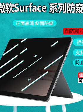 13.5/15寸微软Surface Laptop 5/4/3笔记本防窥膜防偷窥SurfacePro 9 8 7屏幕防隐私Studio保护膜Go2屏幕贴膜