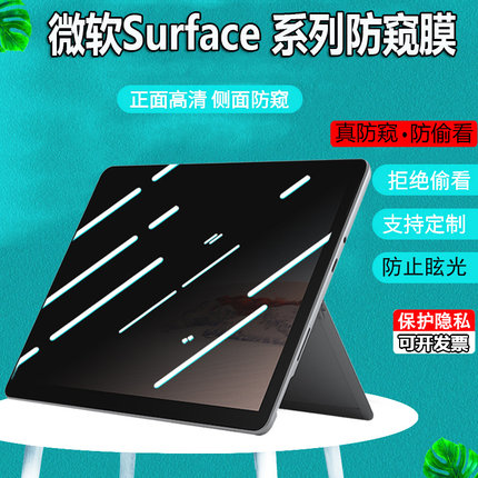 13.5/15寸微软Surface Laptop 5/4/3笔记本防窥膜防偷窥SurfacePro 9 8 7屏幕防隐私Studio保护膜Go2屏幕贴膜