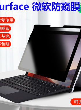 微软Surface Laptop Go2非磁吸防窥膜13.5/15寸平板电脑Laptop 5/4可拆卸防窥屏Book 3反复使用pro 9/8防隐私